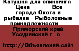 Катушка для спиннинга › Цена ­ 1 350 - Все города Охота и рыбалка » Рыболовные принадлежности   . Приморский край,Уссурийский г. о. 